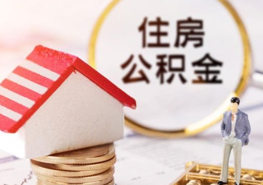 江阴取住房公积金有什么手续（取住房公积金需要什么手续）